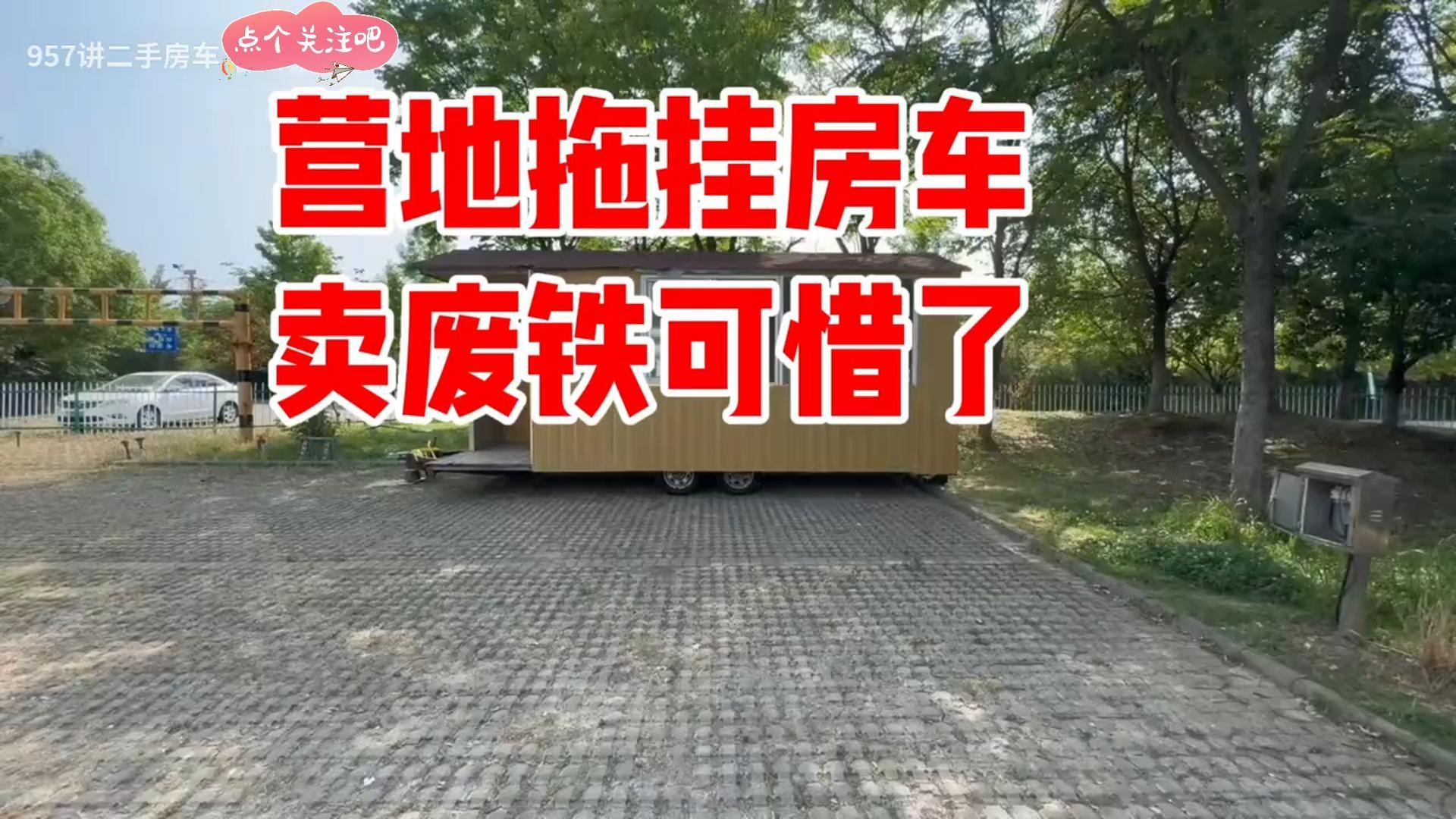 这样的房车见过吗，双轴营地拖挂房车，超废铁可惜了