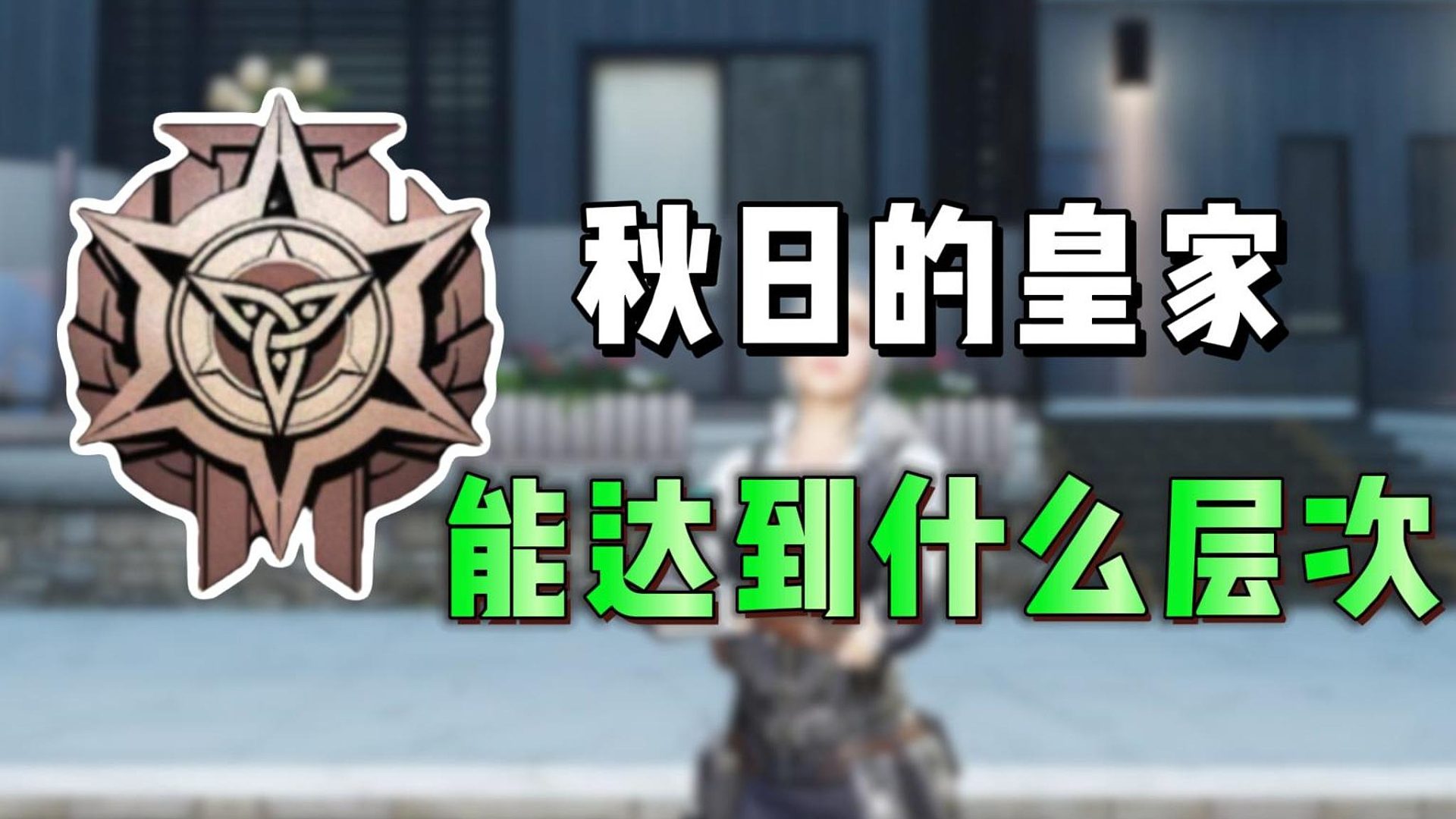 秋日的皇家，能达到什么层次