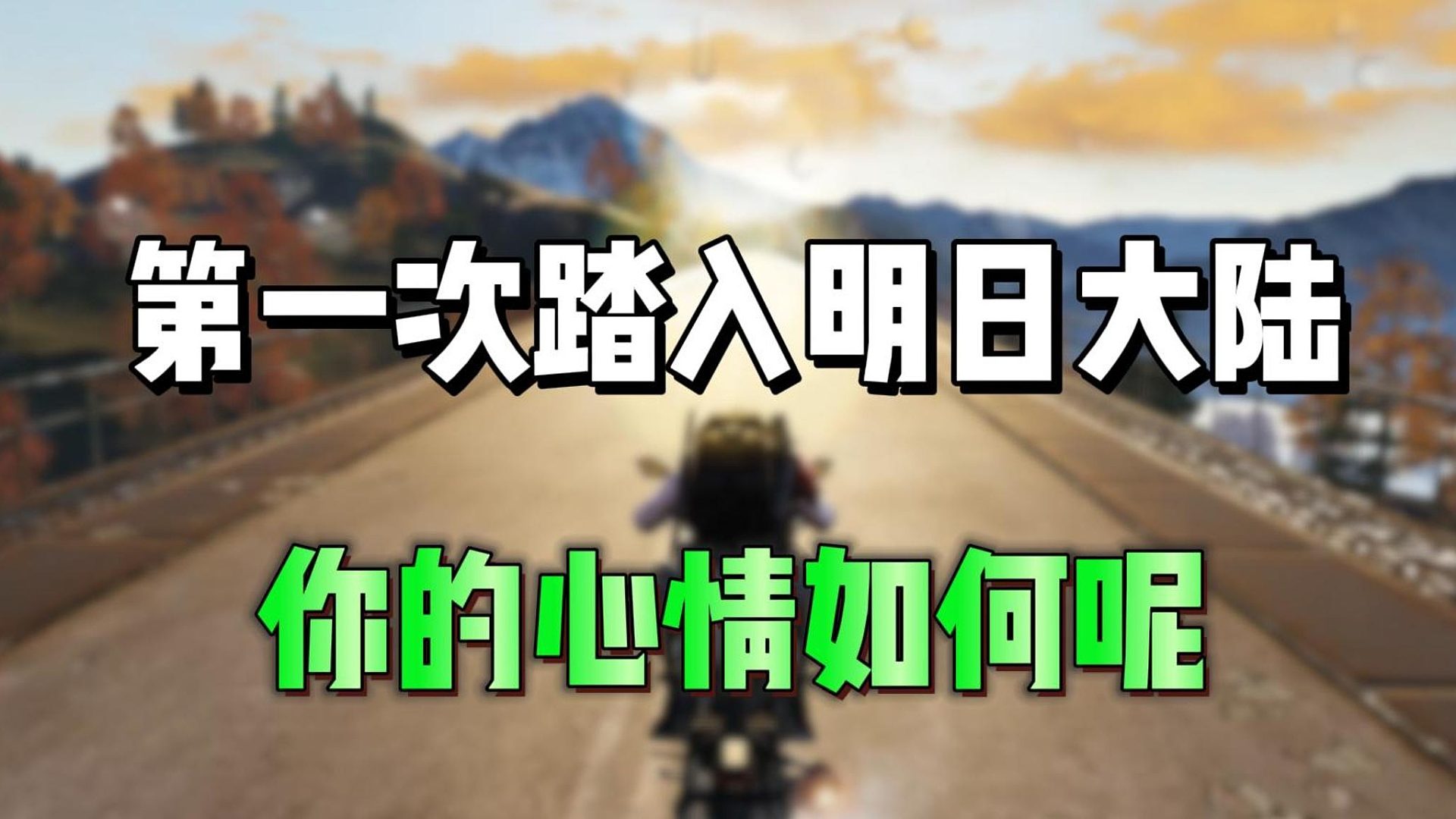 第一次踏入明日大陆，你的心情如何呢