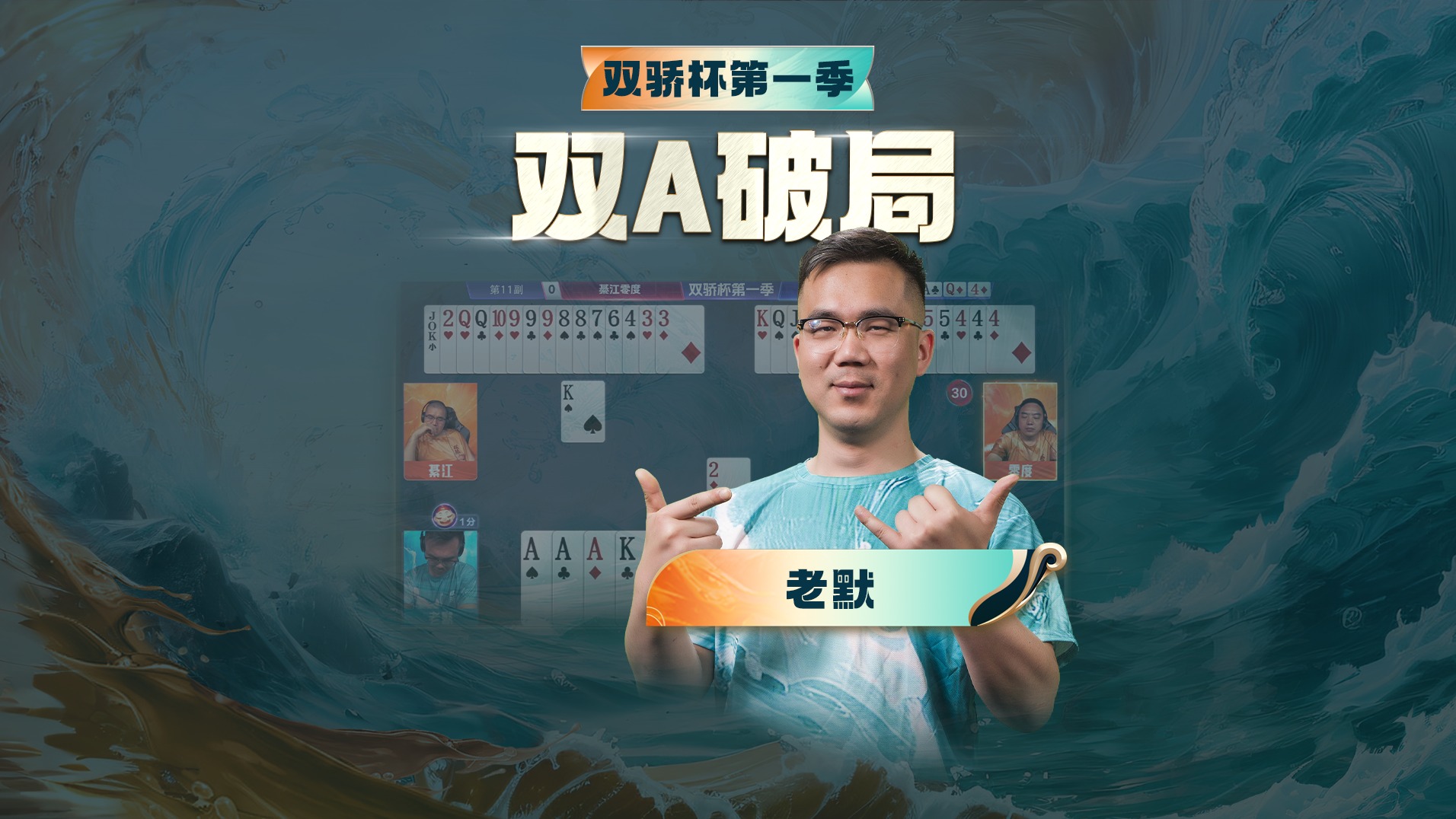 算牌 行牌一气呵成 打的对手没脾气