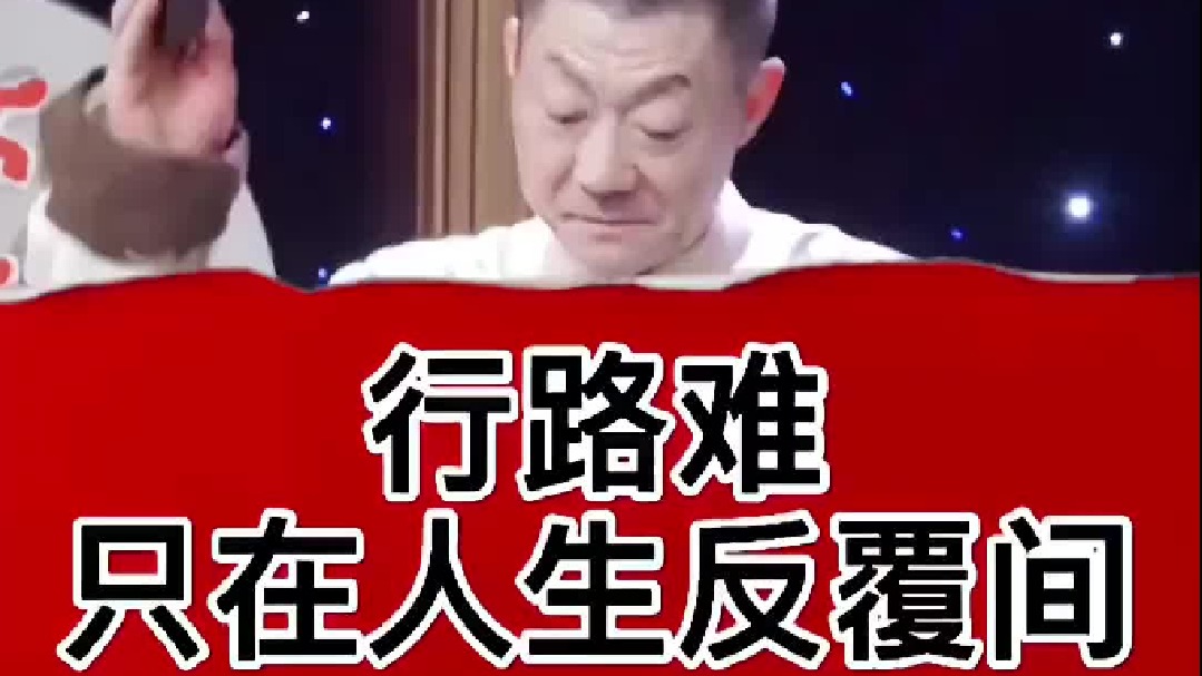 行路难，不在水，不在山，只在人情反䨱间