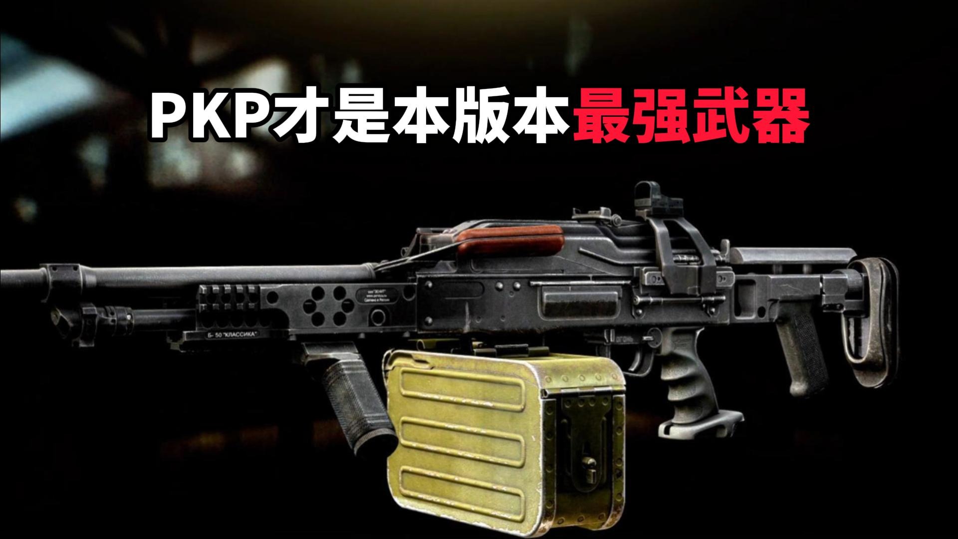 PKP才是本版本最强武器 逃离塔科夫