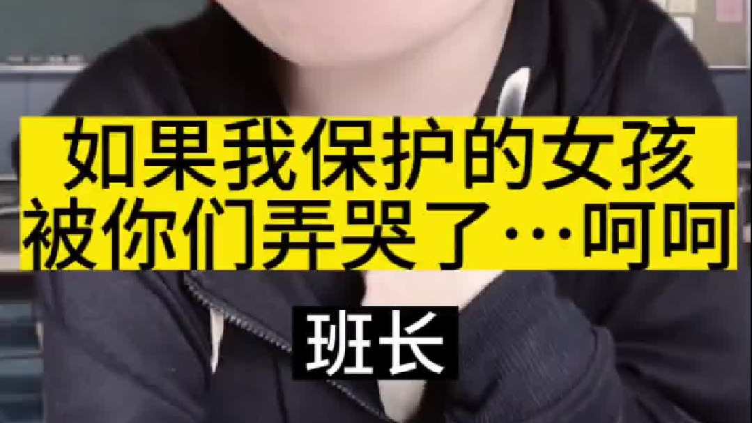 我的女孩如果被弄哭了…