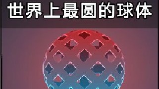 科学家耗资千万，制作出“世界上最圆的球体”，它有什么用处？