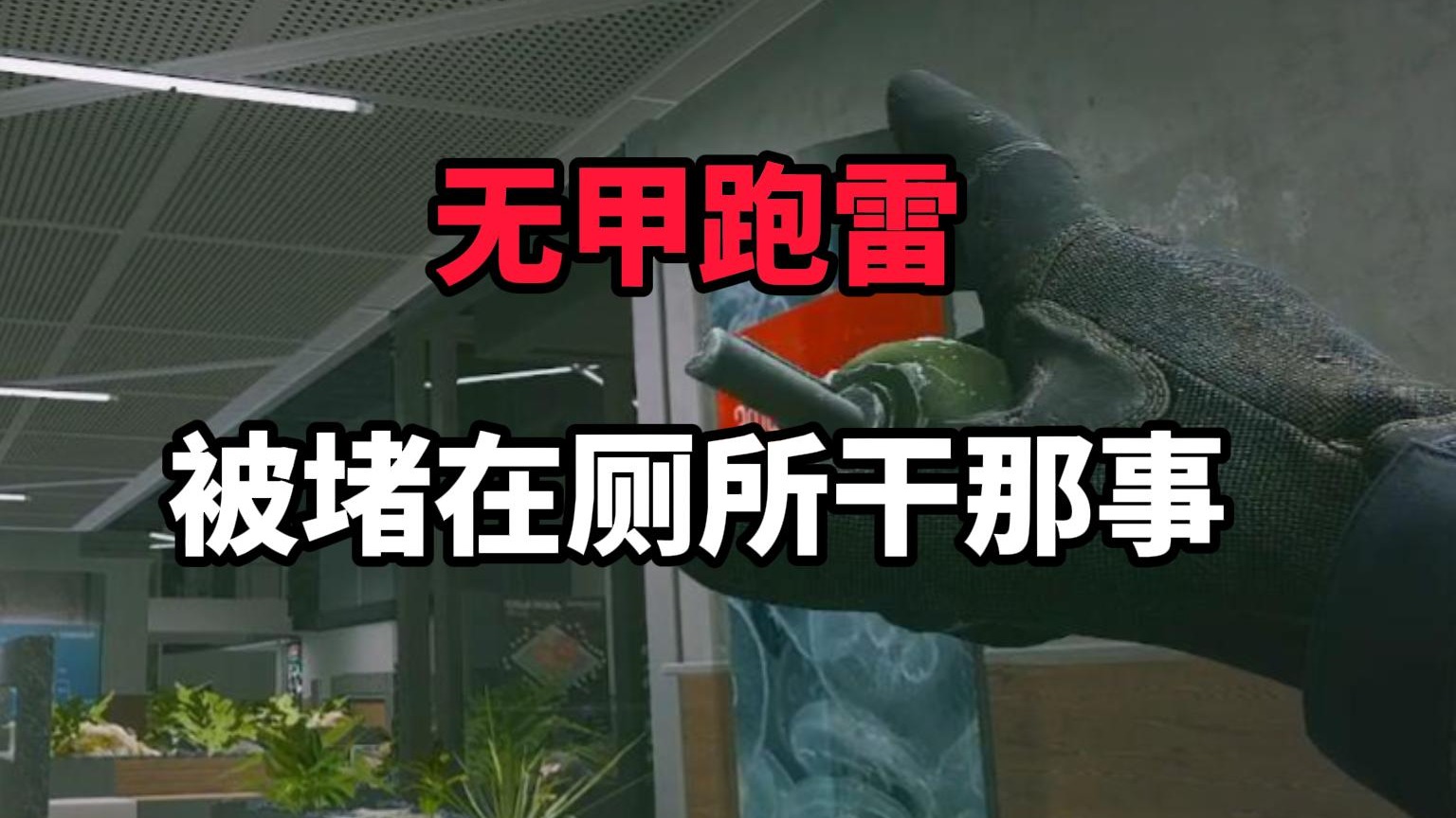 无甲跑雷被堵在厕所干那事 逃离塔科夫