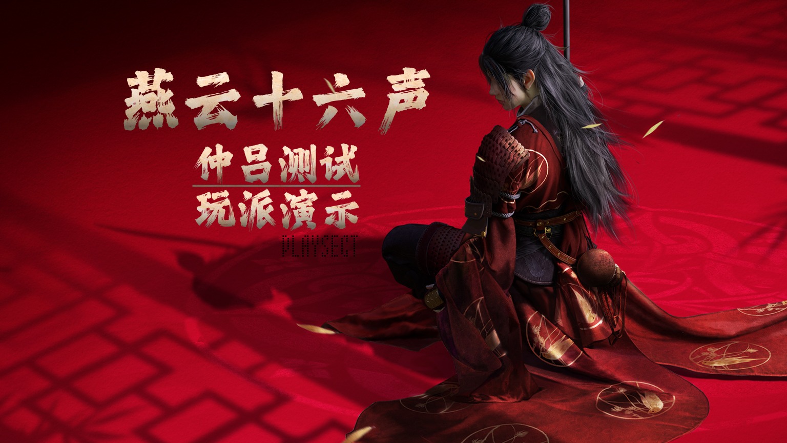 这部魂游很硬核《燕云十六声》“仲吕测试”绝境·浴血高难度PLAYSECT玩派实机