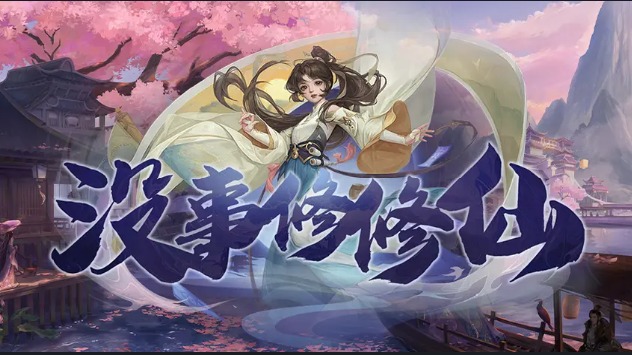 魔兽争霸3/没事修修仙