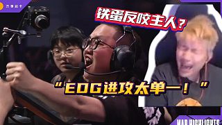 dank1ng反咬銳評(píng)？“EDG進(jìn)攻太單一了”