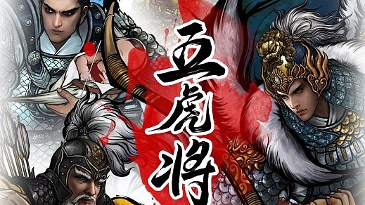 五虎将后传-二郎单7下