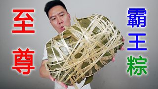 今年要炫一種很新的粽子，售價(jià)1888一個(gè)的超級(jí)大王粽