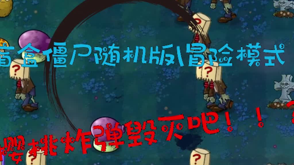 盲盒僵尸随机版冒险模式017！