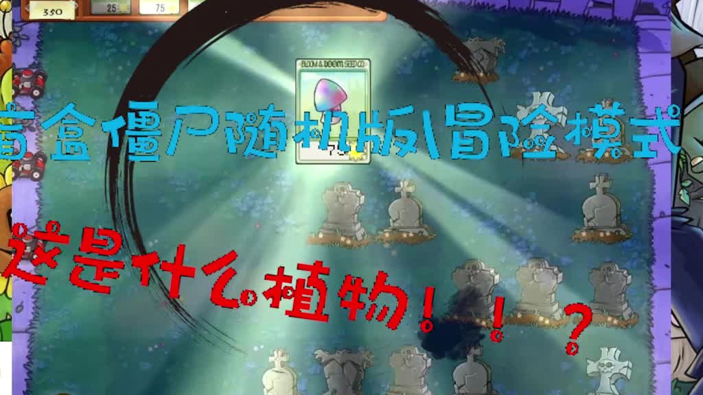 盲盒僵尸随机版冒险模式018！