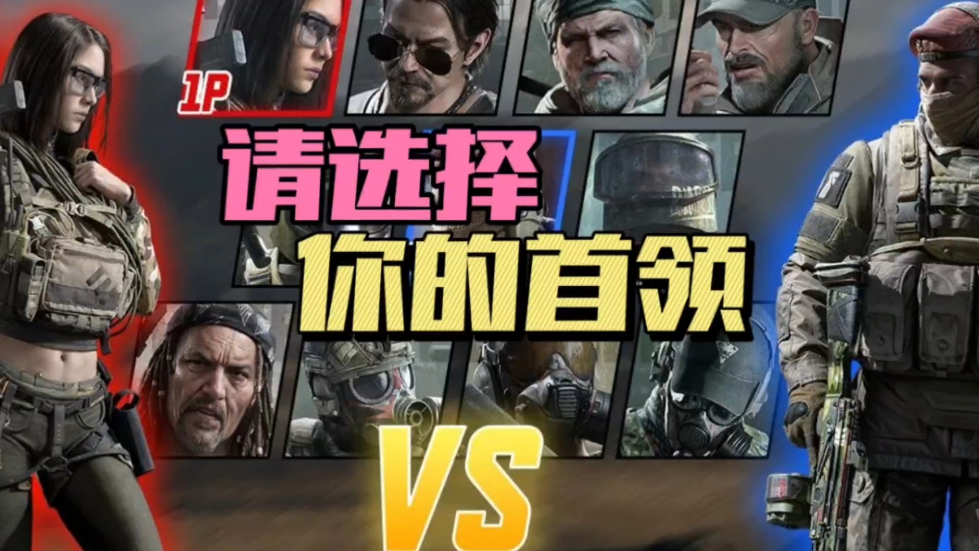 暗区突围：请选择你的“首领”！