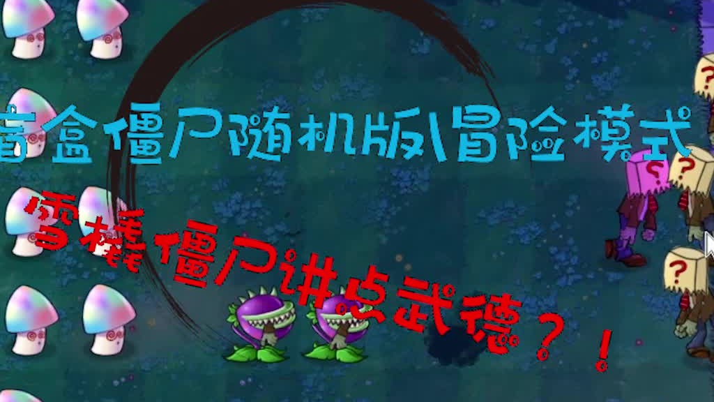 盲盒僵尸随机版冒险模式019！