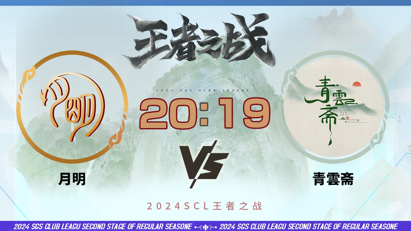 2024王者之战SCL季前赛-移动版  月明VS 青云斋 6月1日_