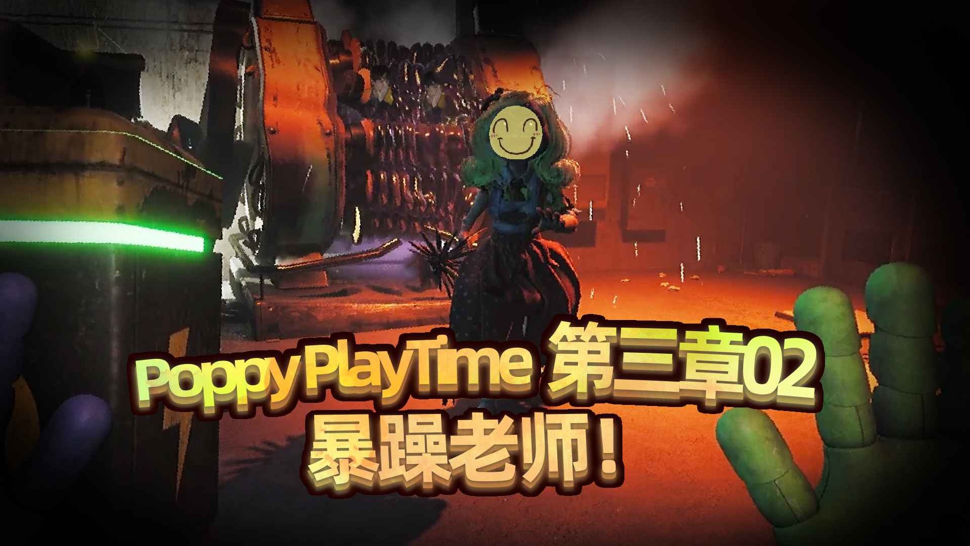 一二三木头人！与老师酣畅淋漓的游戏！Poppy PlayTime 第三章 02