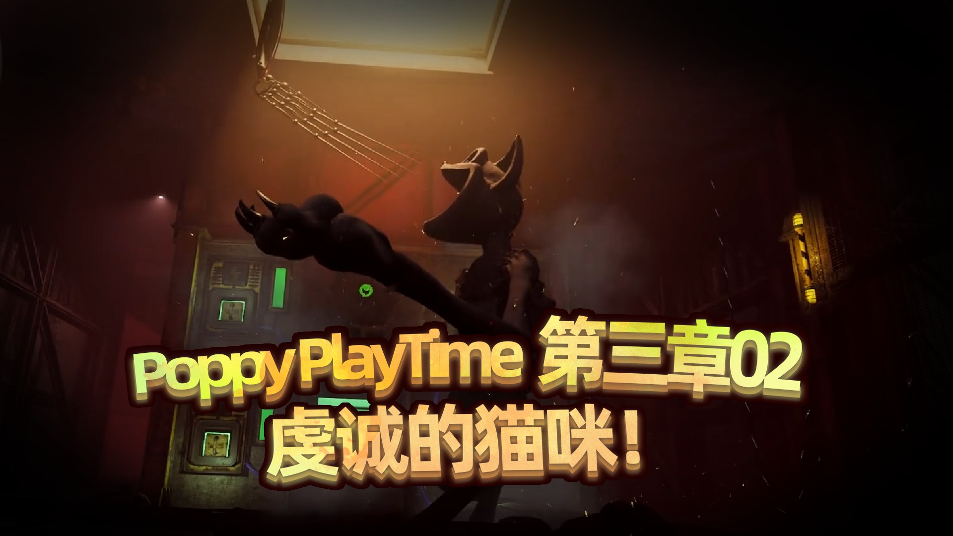 瞌睡猫的虔诚？棋子罢了！Poppy PlayTime 第三章 03