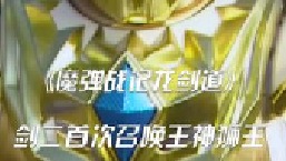 剑二召唤王神狮王，诡异的魔兽哀嚎！