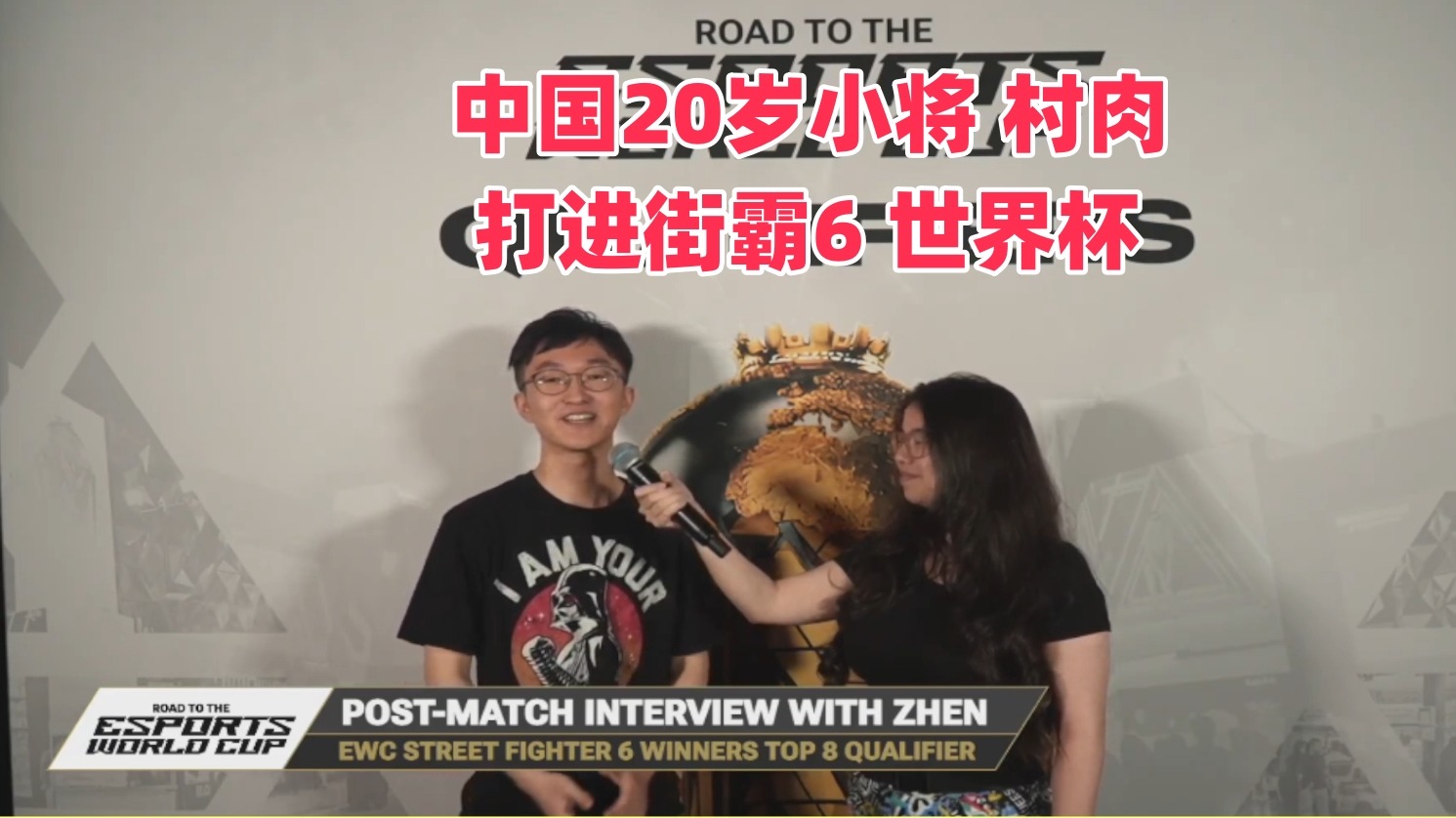 中国20岁小将村肉 打进街霸6世界杯