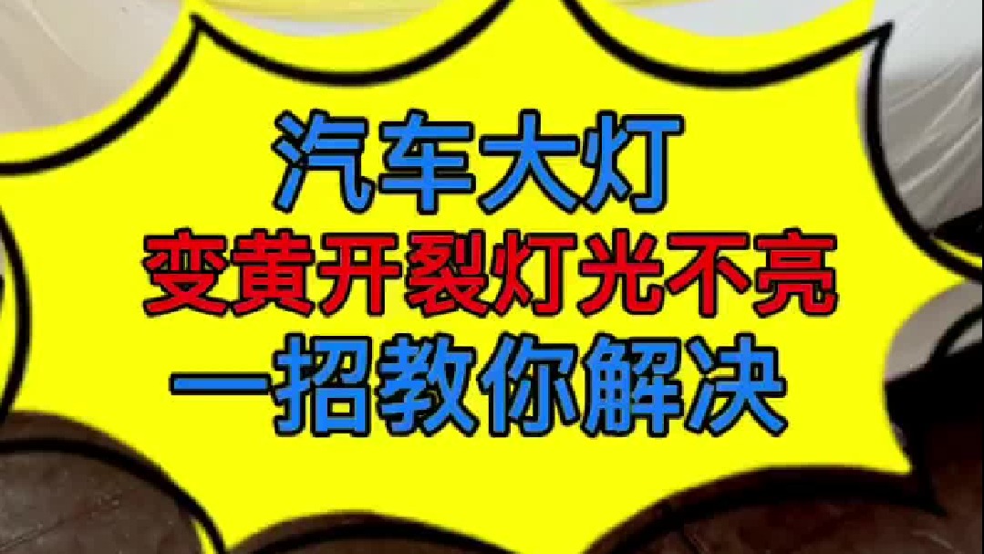 汽车大灯变色开裂导致灯光不亮，教你们怎么自己修复