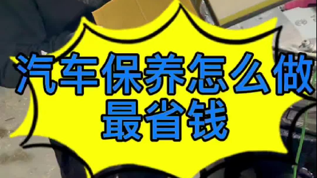 汽车保养怎么选机油和滤芯非常重要