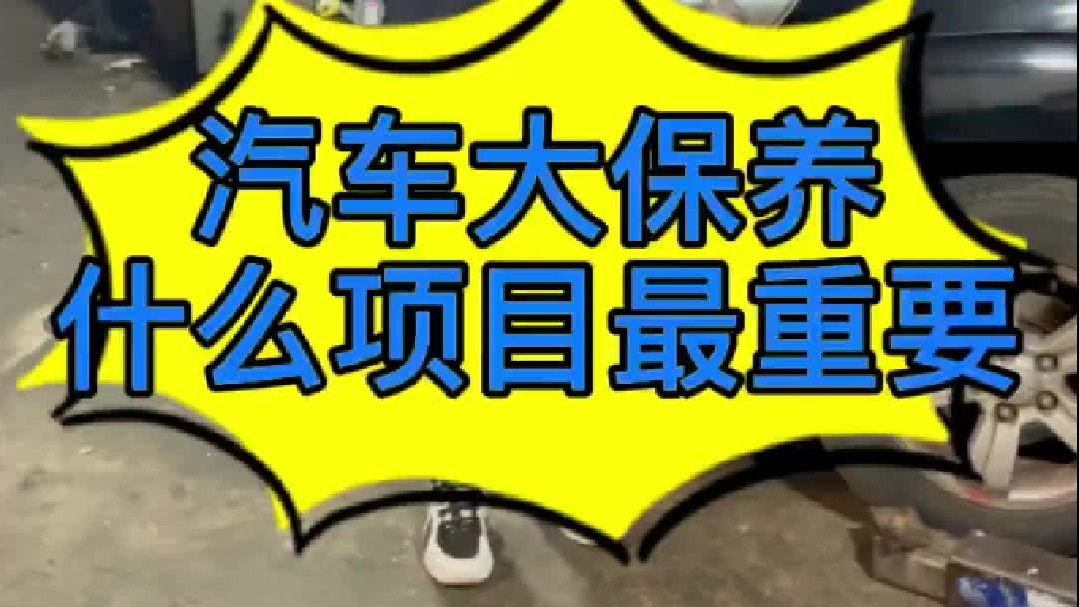 汽车大保养要做哪些项目 ，什么项目最重要，什么项目没必要做？