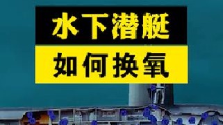 别被骗了，水下幽灵潜艇，其实根本不是在水下航行