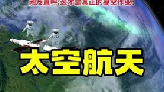 平均每小时飞行27648km，我国空间站距离地球约400公里，重达180吨可容纳三名宇航员长期驻站，