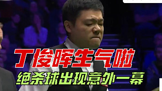 丁俊暉生氣了！一桿超級絕殺球出現(xiàn)意外一幕