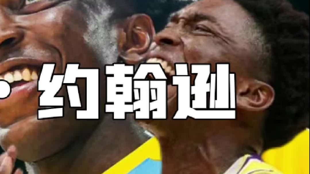 全新的开始，湖人两年签下