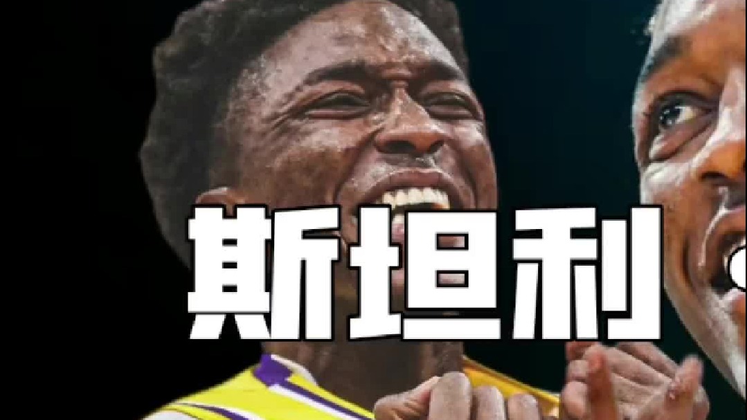 在詹姆斯身边，在洛杉矶斯坦利约翰逊 有着无限可能