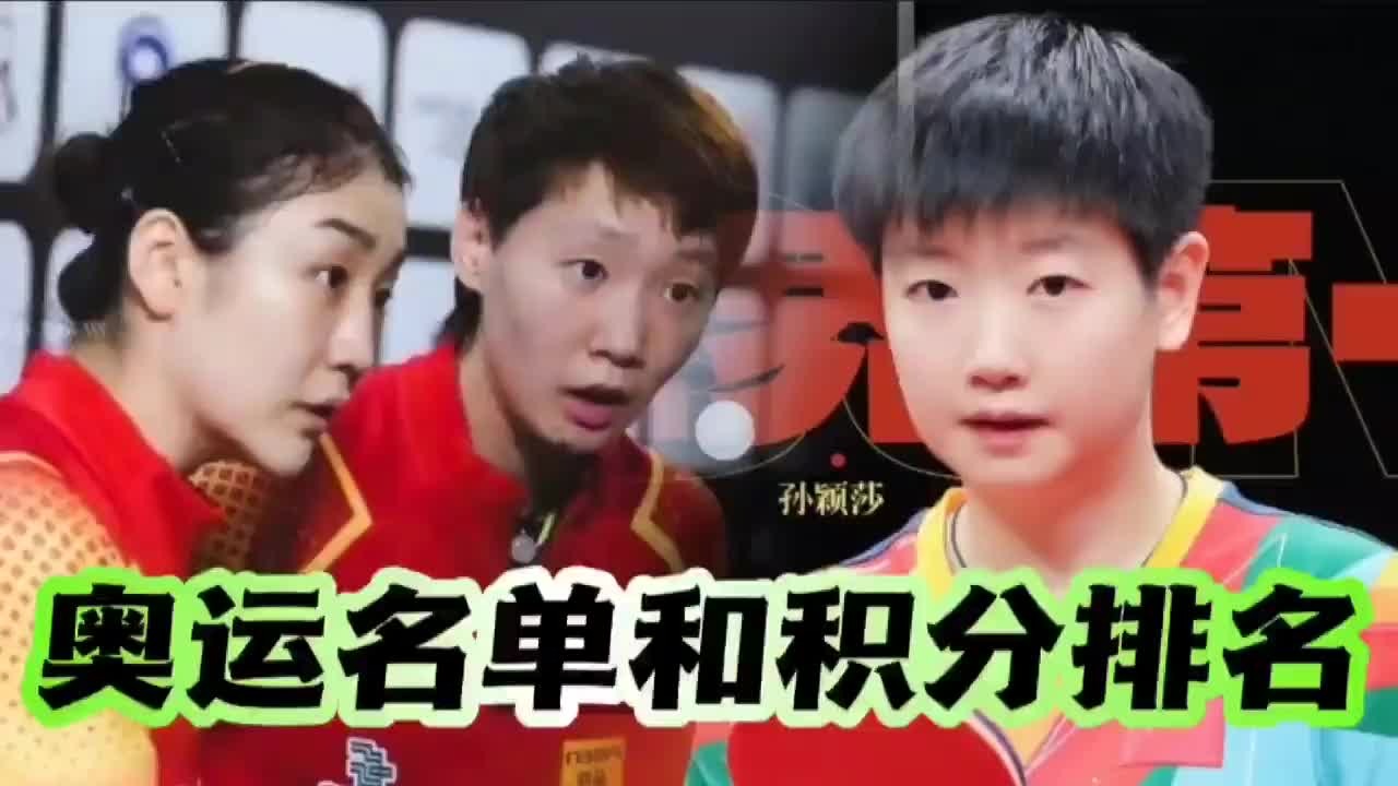 国际乒联官宣排名，国乒同步公布奥运名单，孙颖莎陈梦四人去巴黎