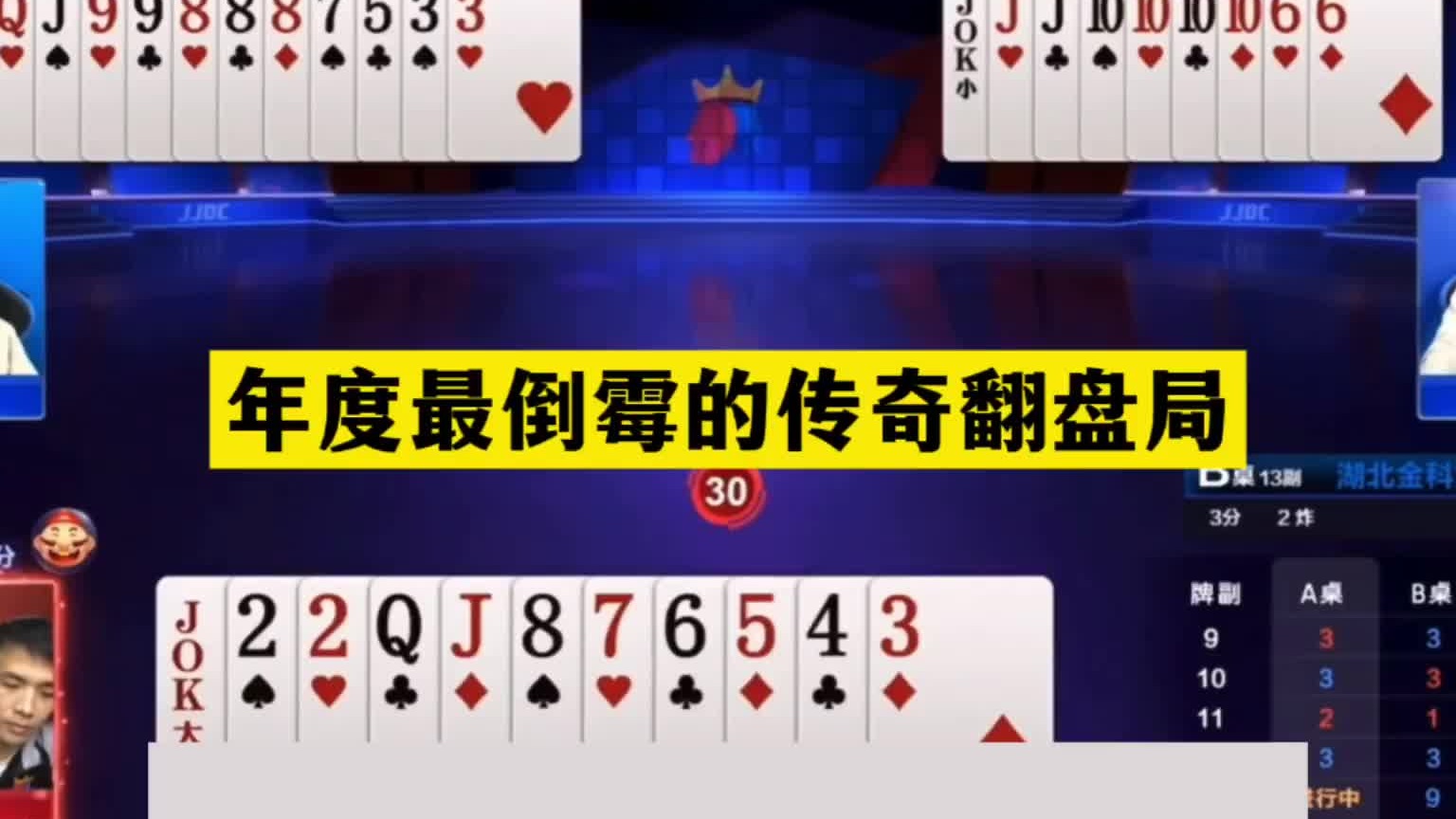 斗地主：年度最倒霉的传奇翻盘局！一手铁牌惨遭暗算！结局太惨