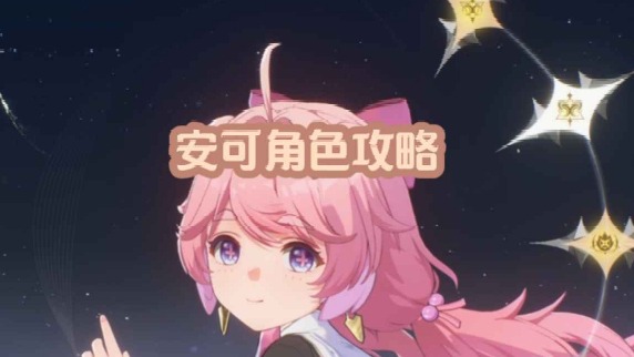 大黄蜂-安可角色攻略