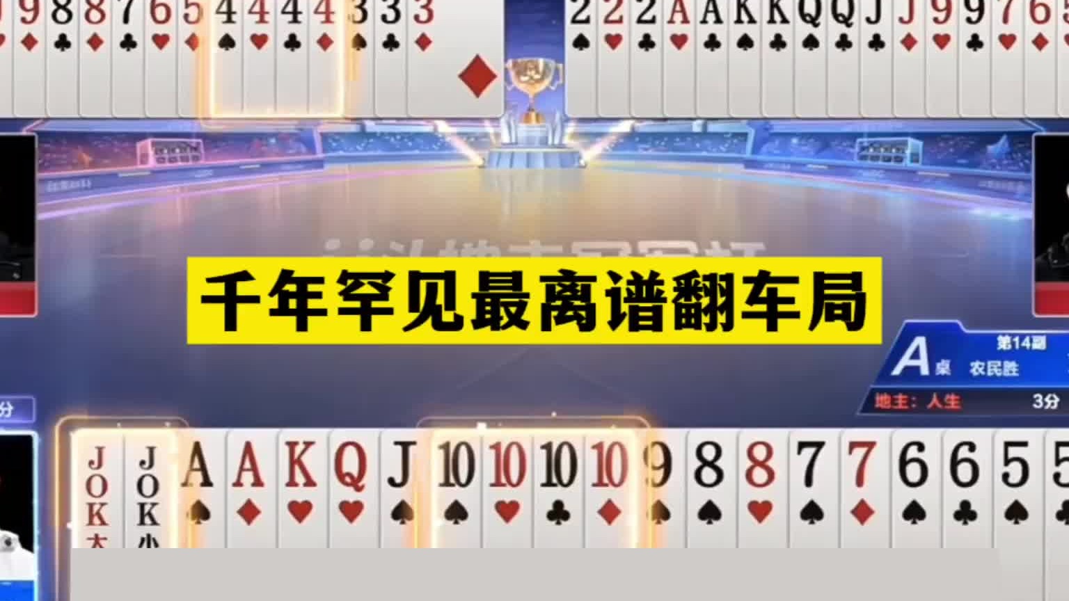 斗地主：千年罕见最离谱翻车局！儿童牌撞上冤家牌！结局意外躺赢