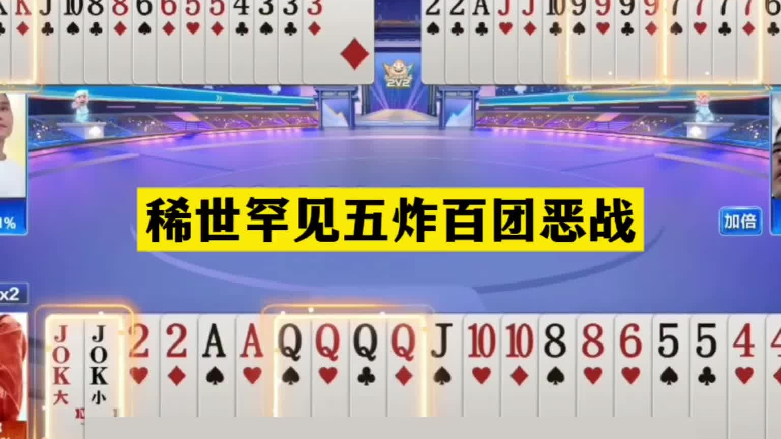 斗地主：稀世罕见五炸百团恶战！铁牌撞上倒霉蛋！单挑三炸真英雄