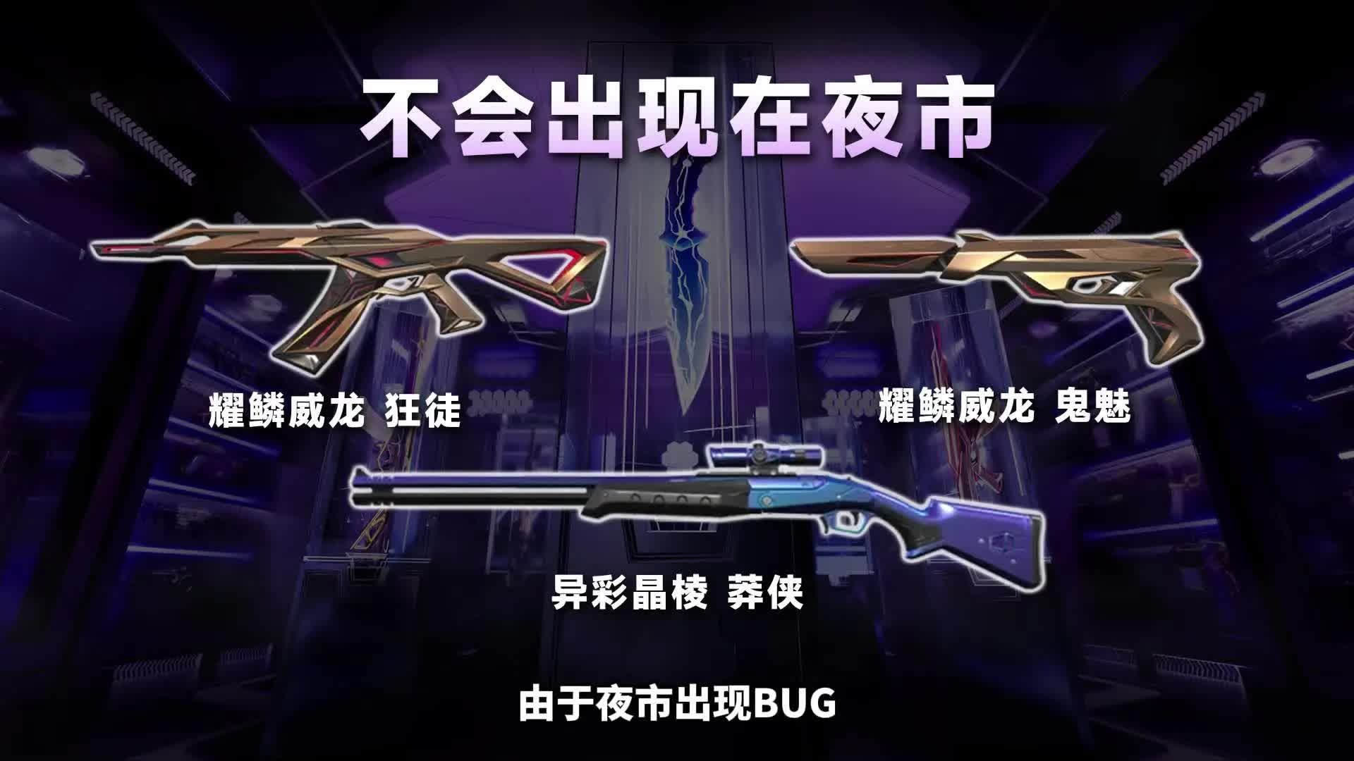 夜市出现BUG问题，耀鳞威龙 异彩晶棱莽侠不会出现在夜市中！