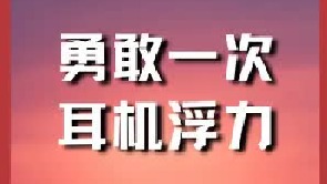 允许你们再勇敢一回