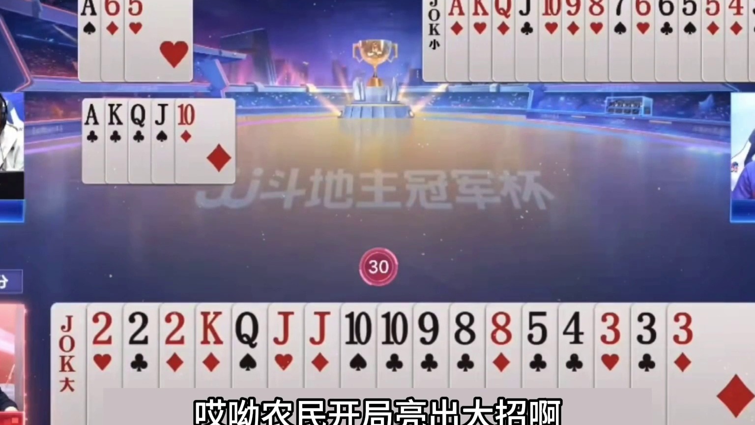 斗地主：最高级的三大高手至尊决战！铁牌惨遭埋伏！结局死里逃生