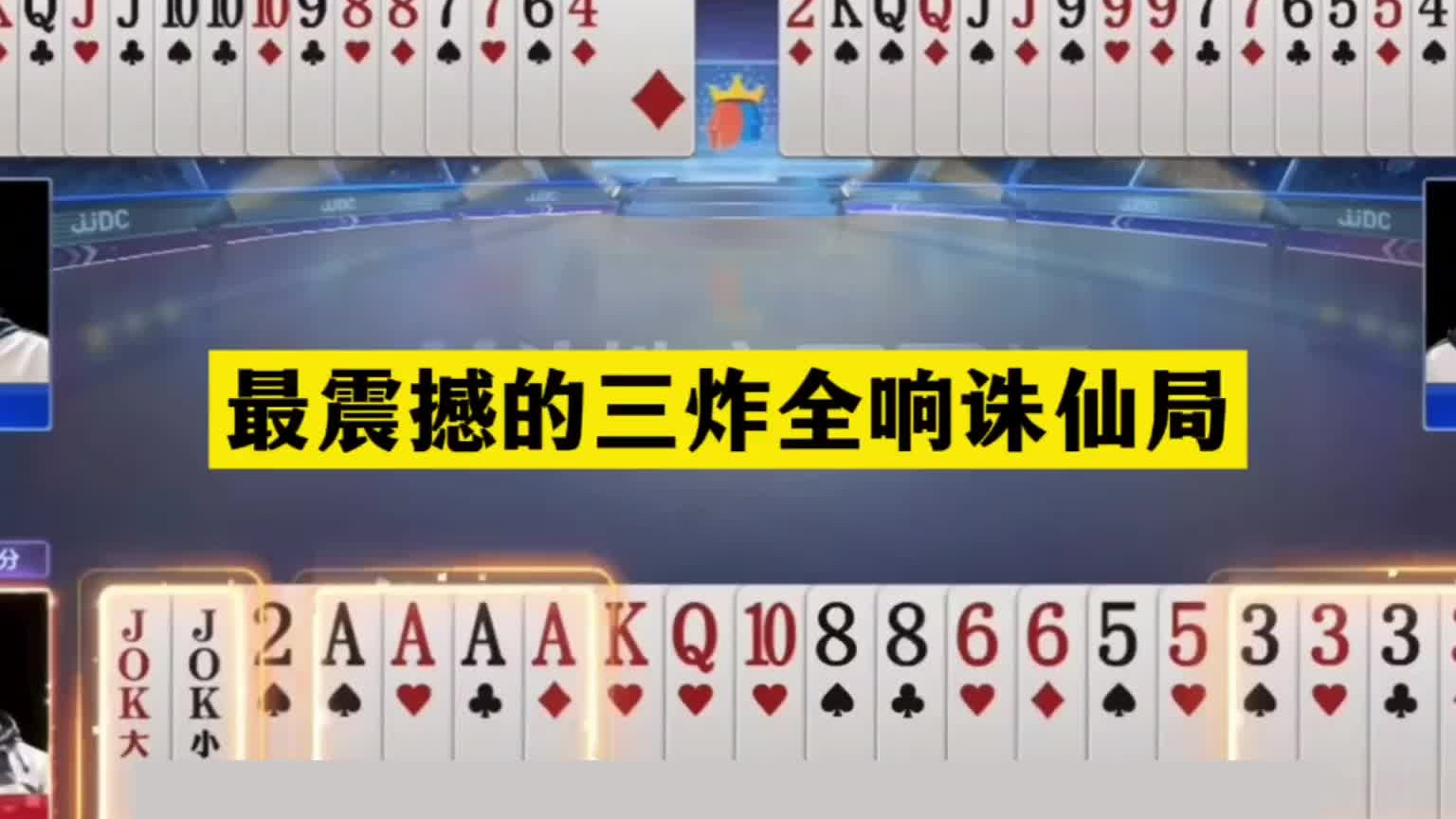 斗地主：最震撼的三炸全响诛仙局！贪炸贪到骨髓里！结局太惊险