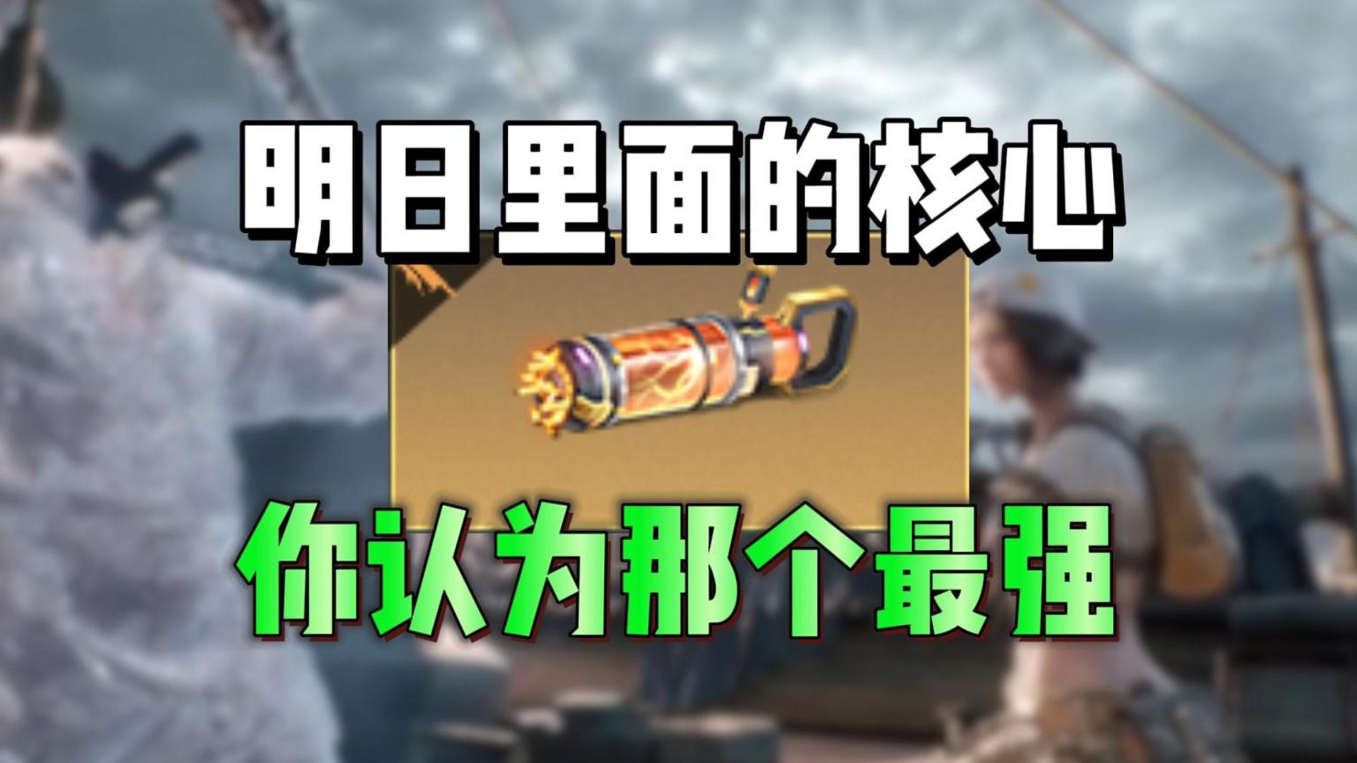 明日中最强的核芯，你认为是哪个