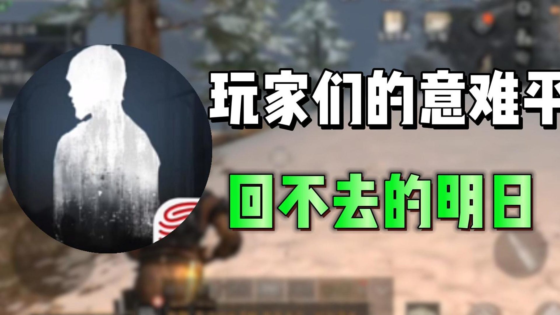 回不去的明日真是玩家们的意难平嘛