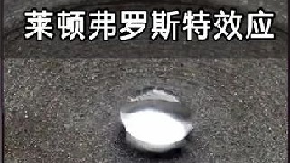 徒手拍铁水毫发无损，赤脚走火炭分毫不伤，揭秘莱顿弗罗斯特效应