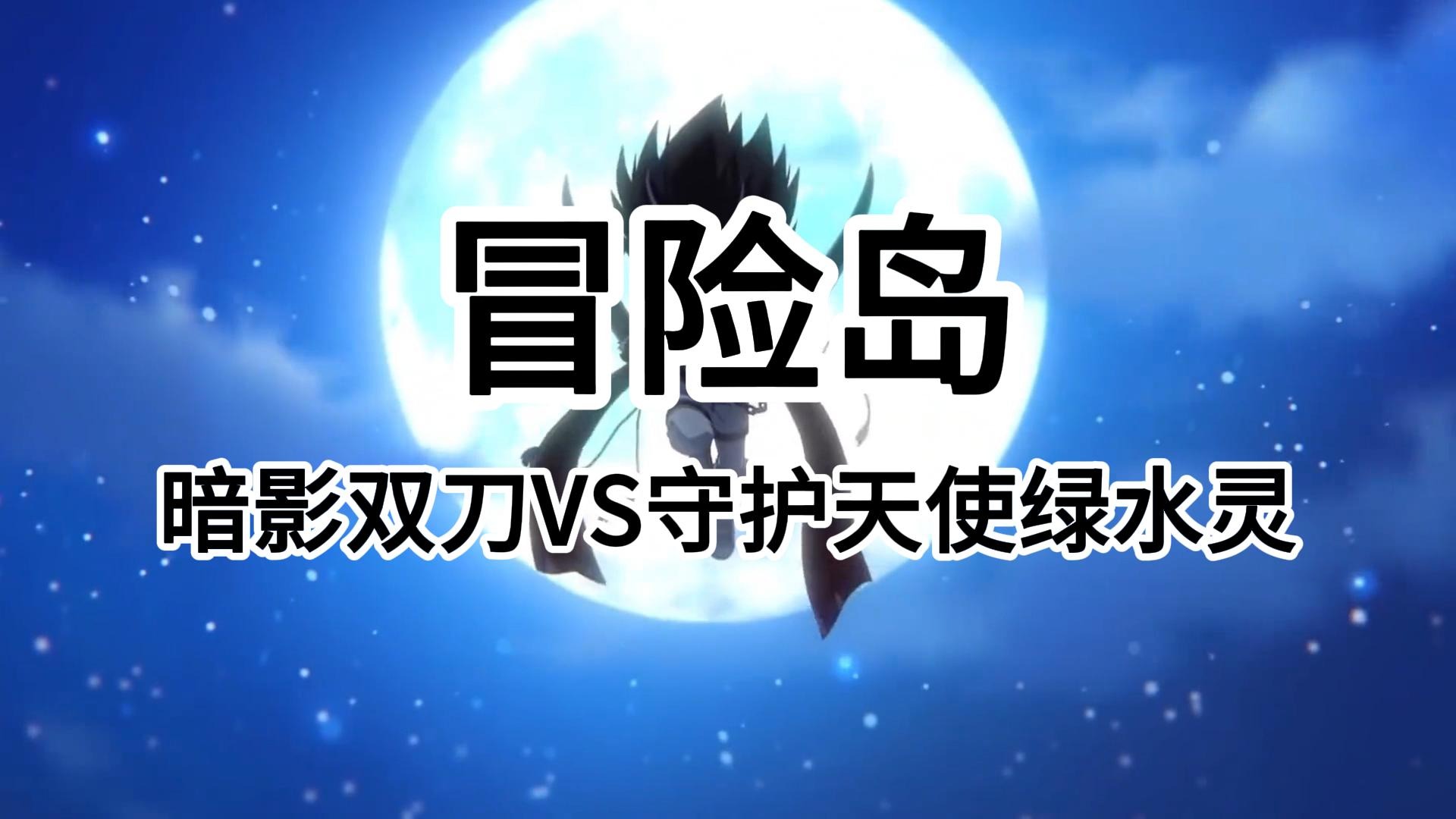 冒险岛日常：暗影双刀挑战守护天使绿水灵