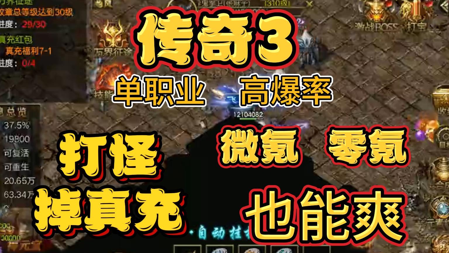 传奇3单职业高爆版：能搬砖能打金散人必玩