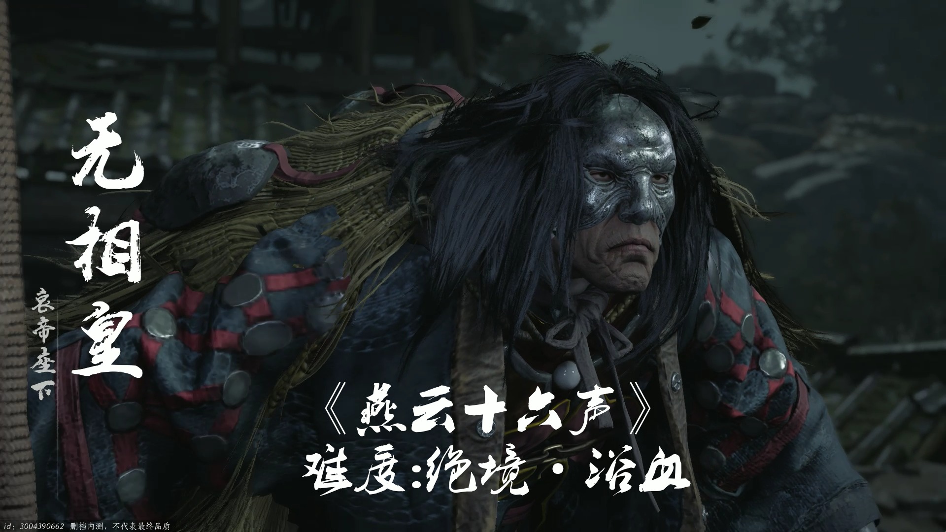 《燕云十六声》难度：绝境·浴血-序幕BOSS无相皇打法攻略