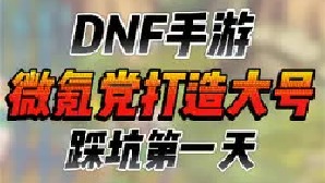 从零开始打造干货满满，dnf手游避坑指南
