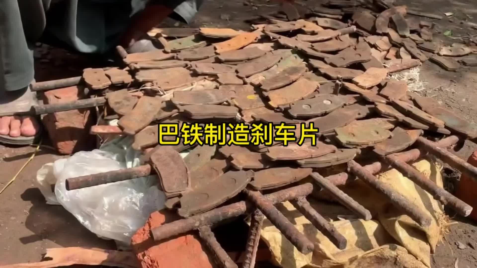 巴铁用报废刹车片制作成新的刹车片全过程，做到了真正变废为宝