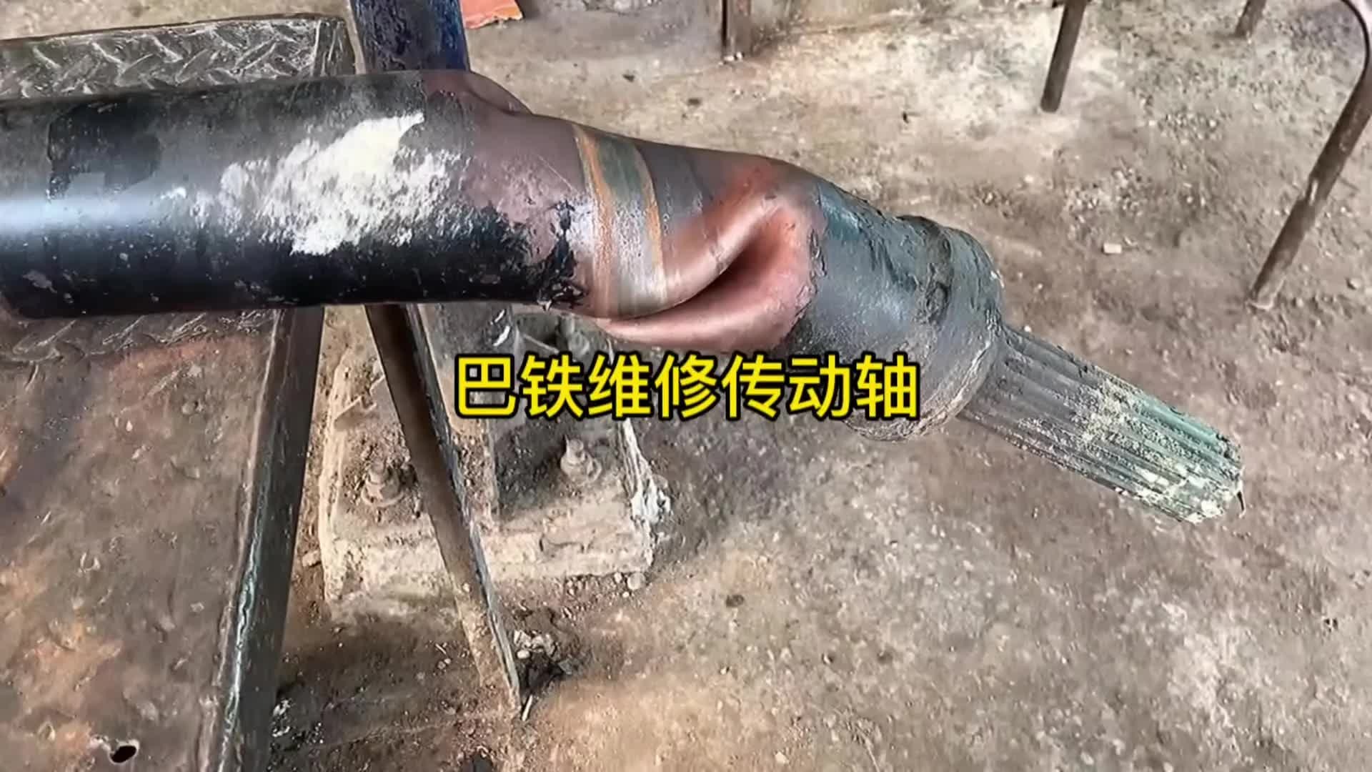 你们是不是认为汽车传动轴都是空心的，今天我们看看巴铁如何修复报废的传动轴