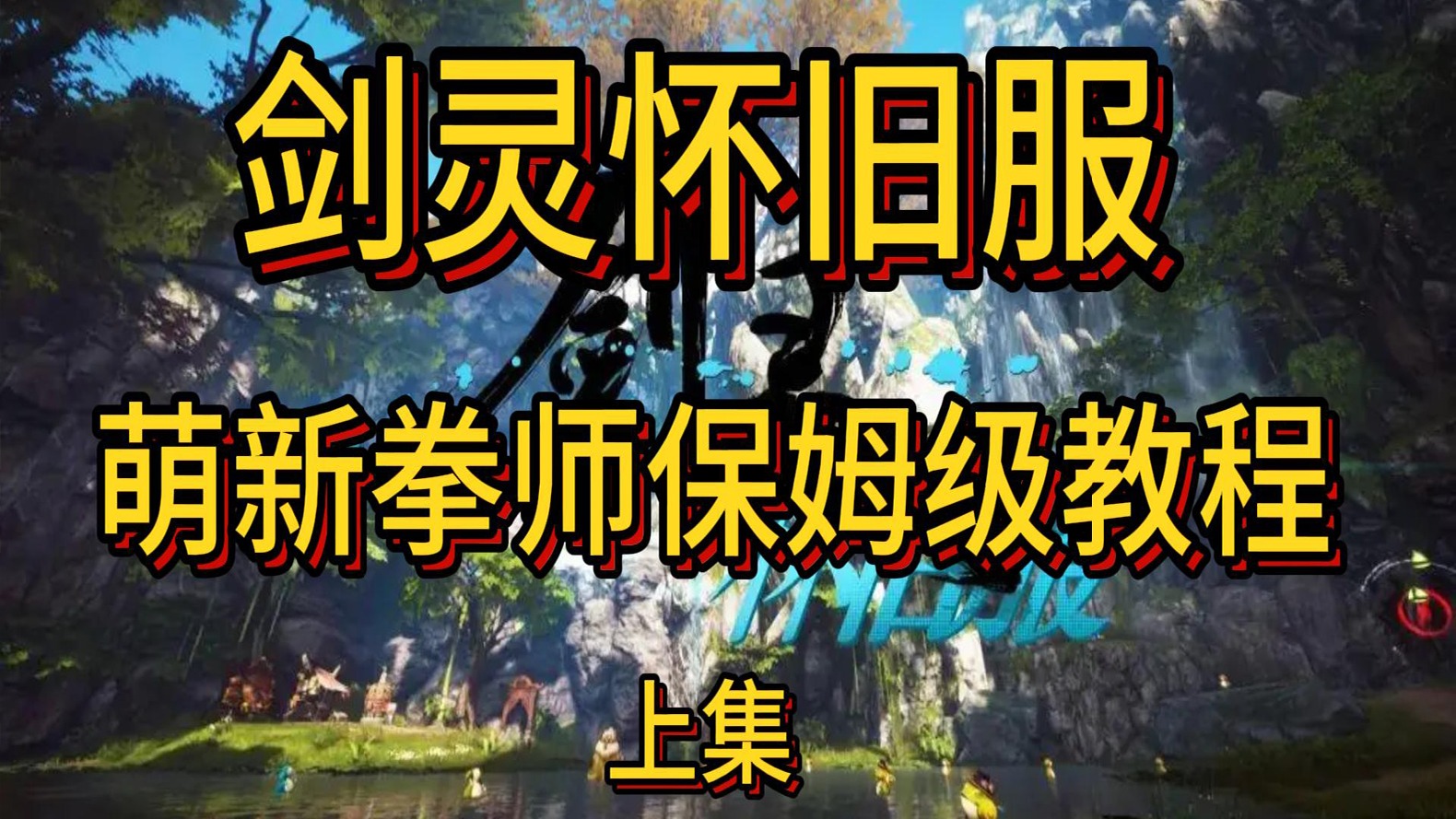 萌新拳师保姆级教程（上集）